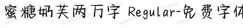 蜜糖奶芙两万字 Regular字体转换